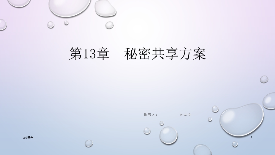 秘密共享方案课件.ppt_第1页