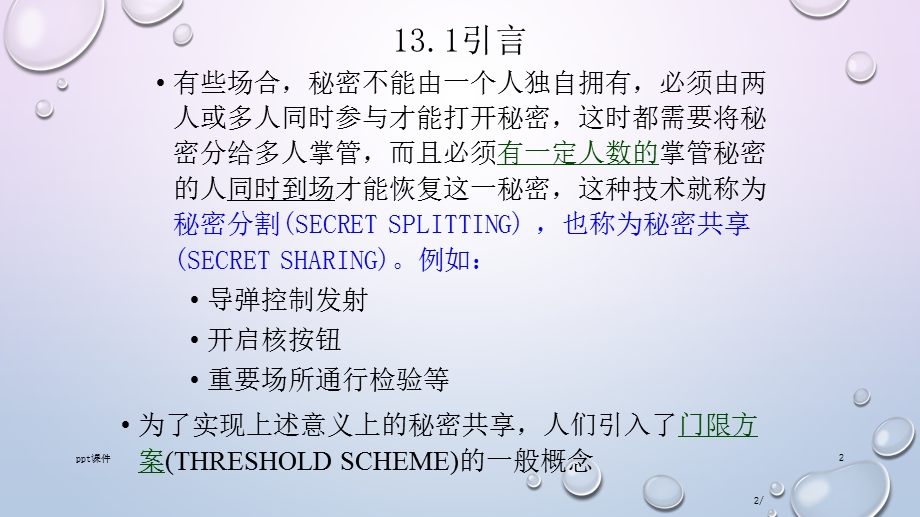 秘密共享方案课件.ppt_第2页