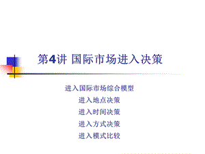 第4章国际市场进入决策解析课件.ppt