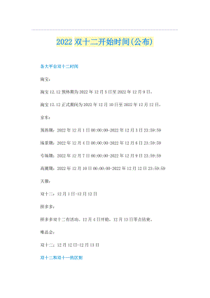 2022双十二开始时间(公布).doc