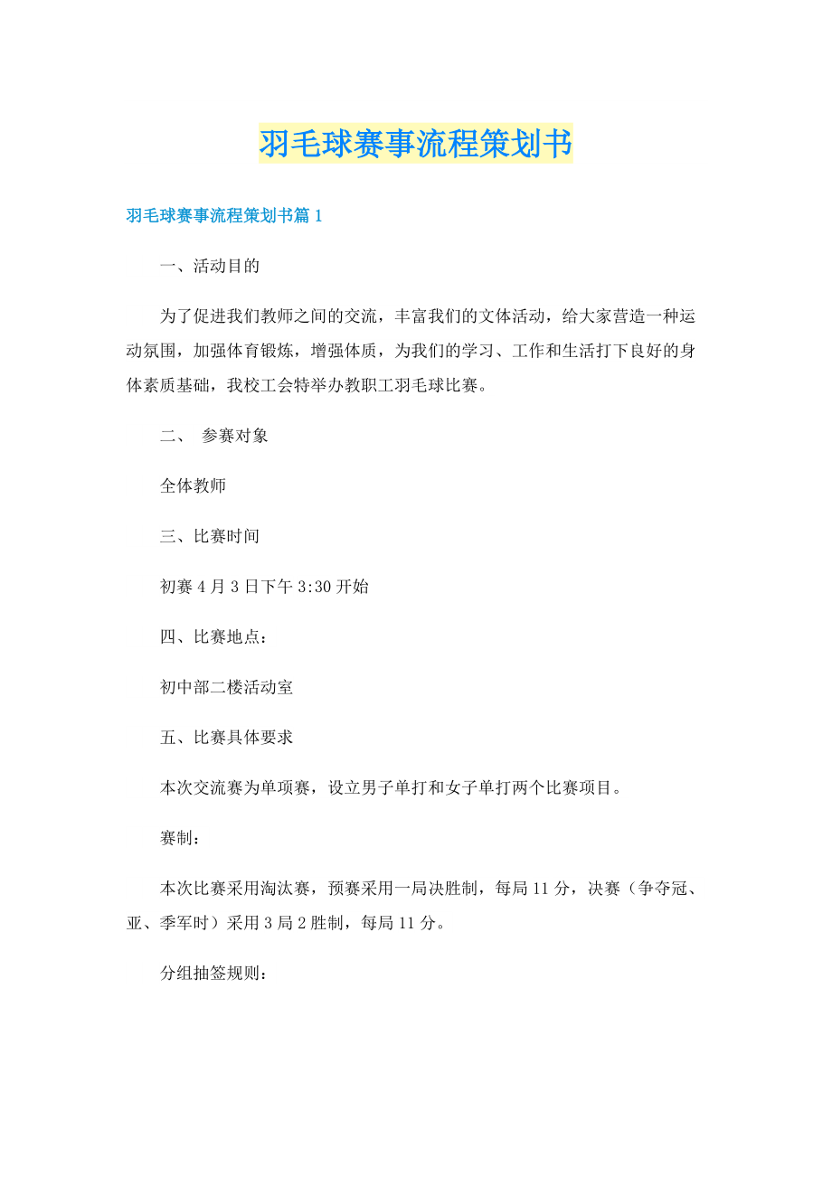 羽毛球赛事流程策划书.doc_第1页