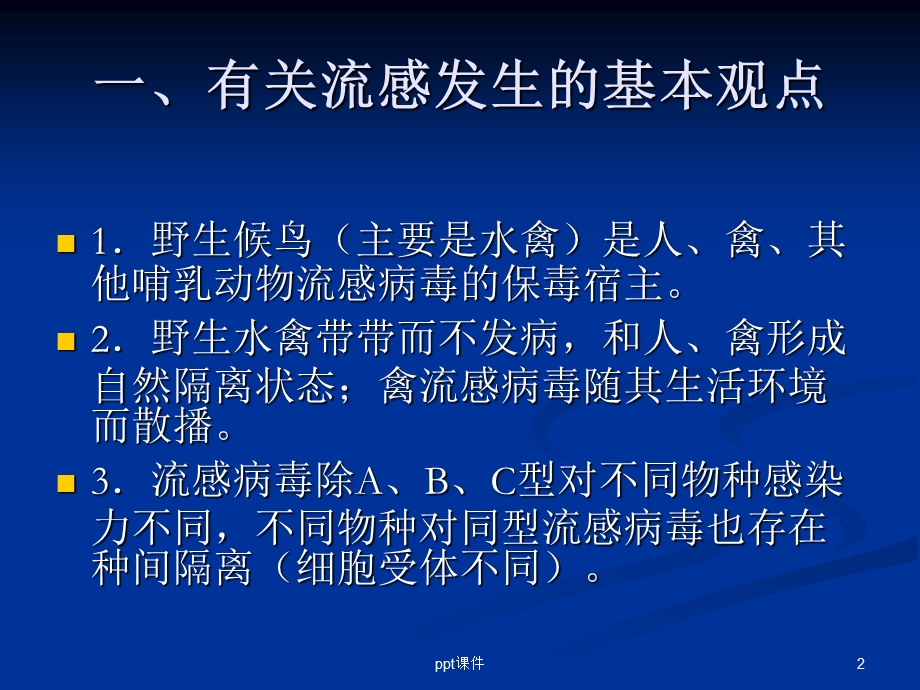 禽流感及其防控课件.ppt_第2页