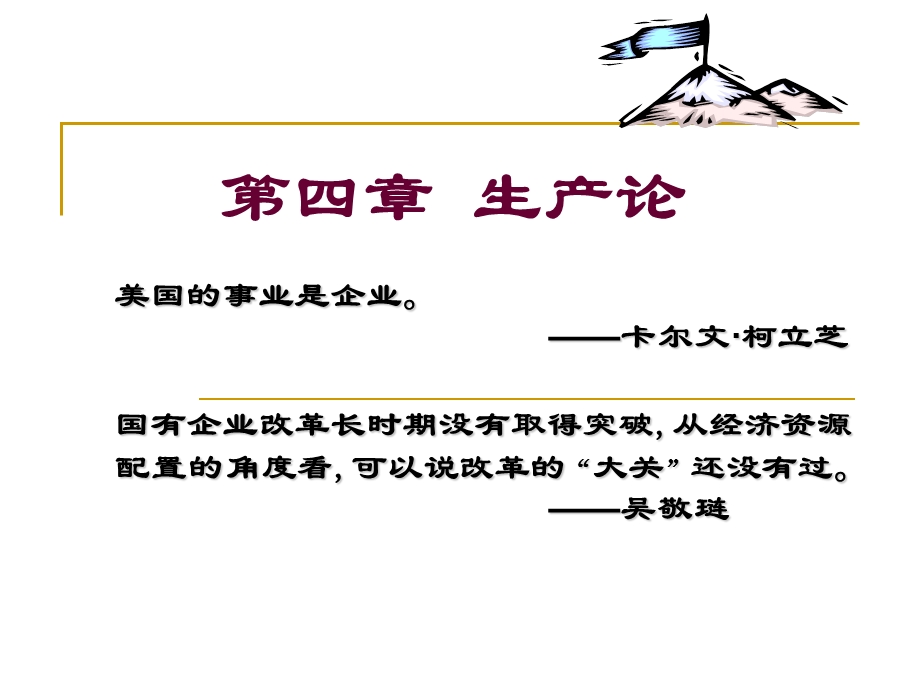 第04章生产理论课件.ppt_第1页