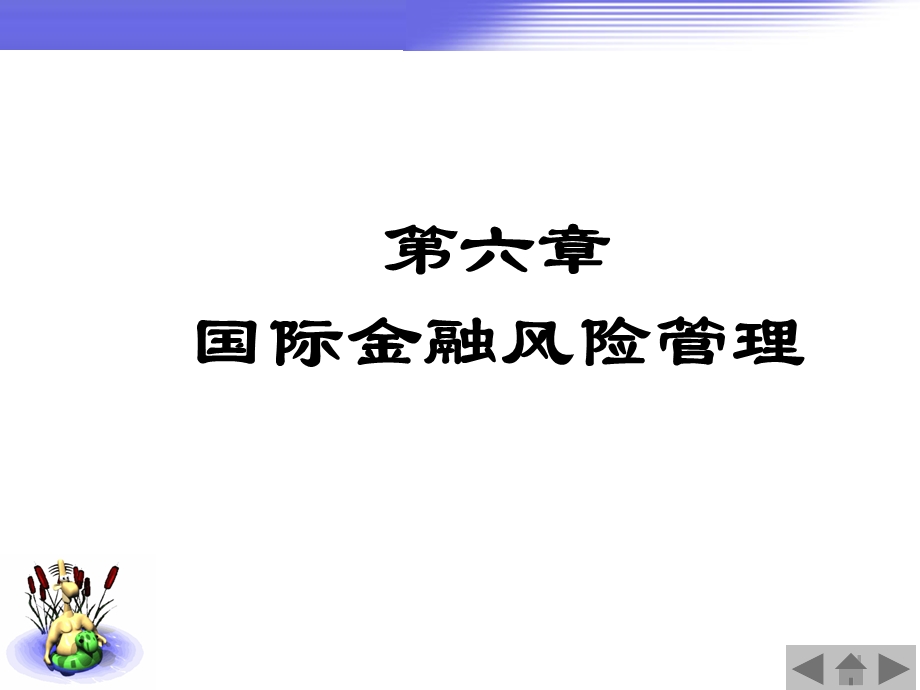 第6章国际金融风险管理课件.ppt_第1页