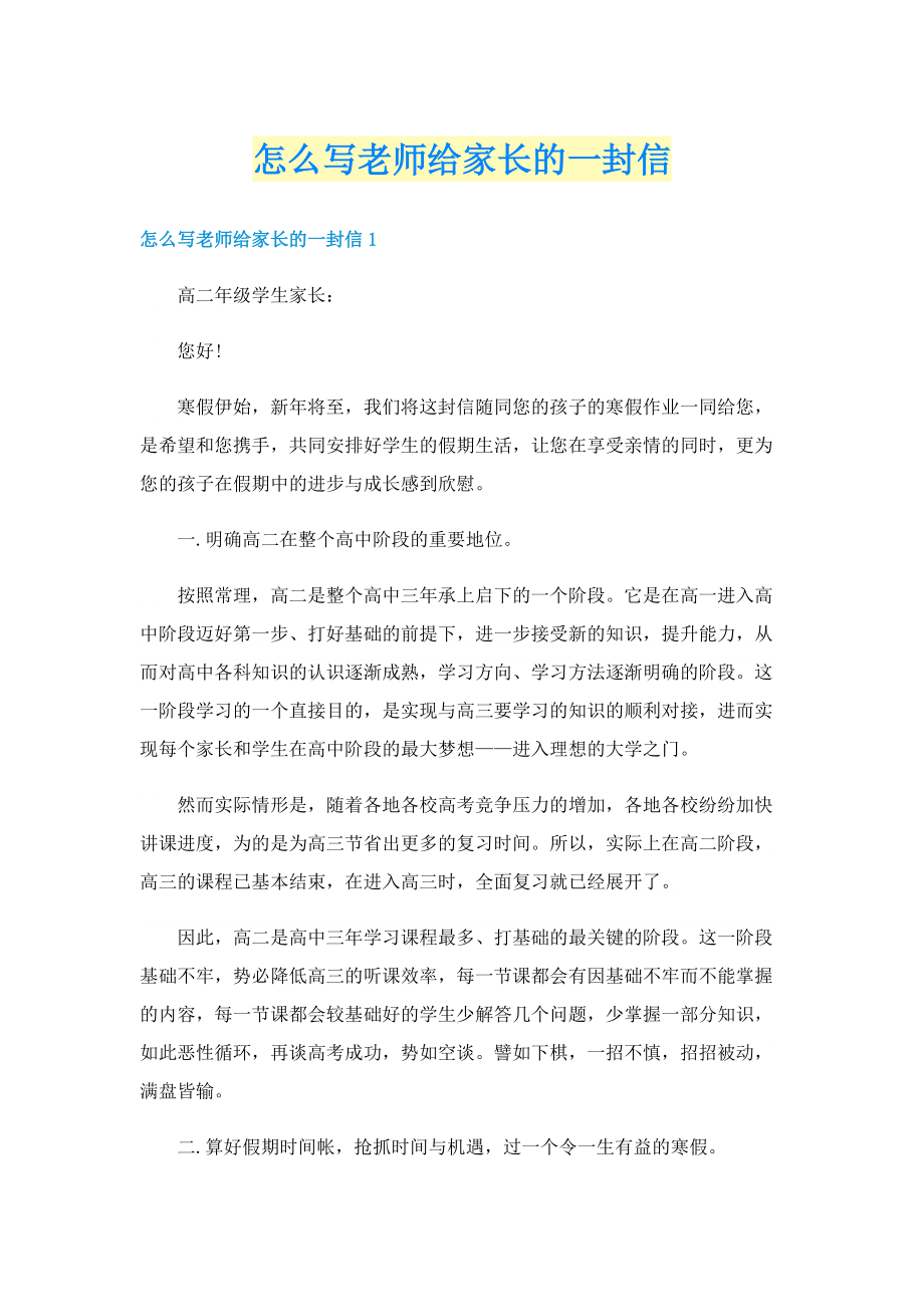 怎么写老师给家长的一封信.doc_第1页