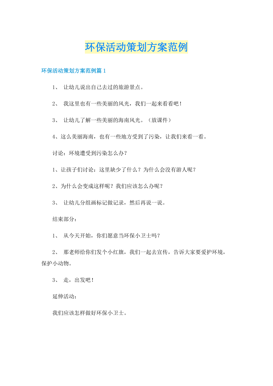 环保活动策划方案范例.doc_第1页