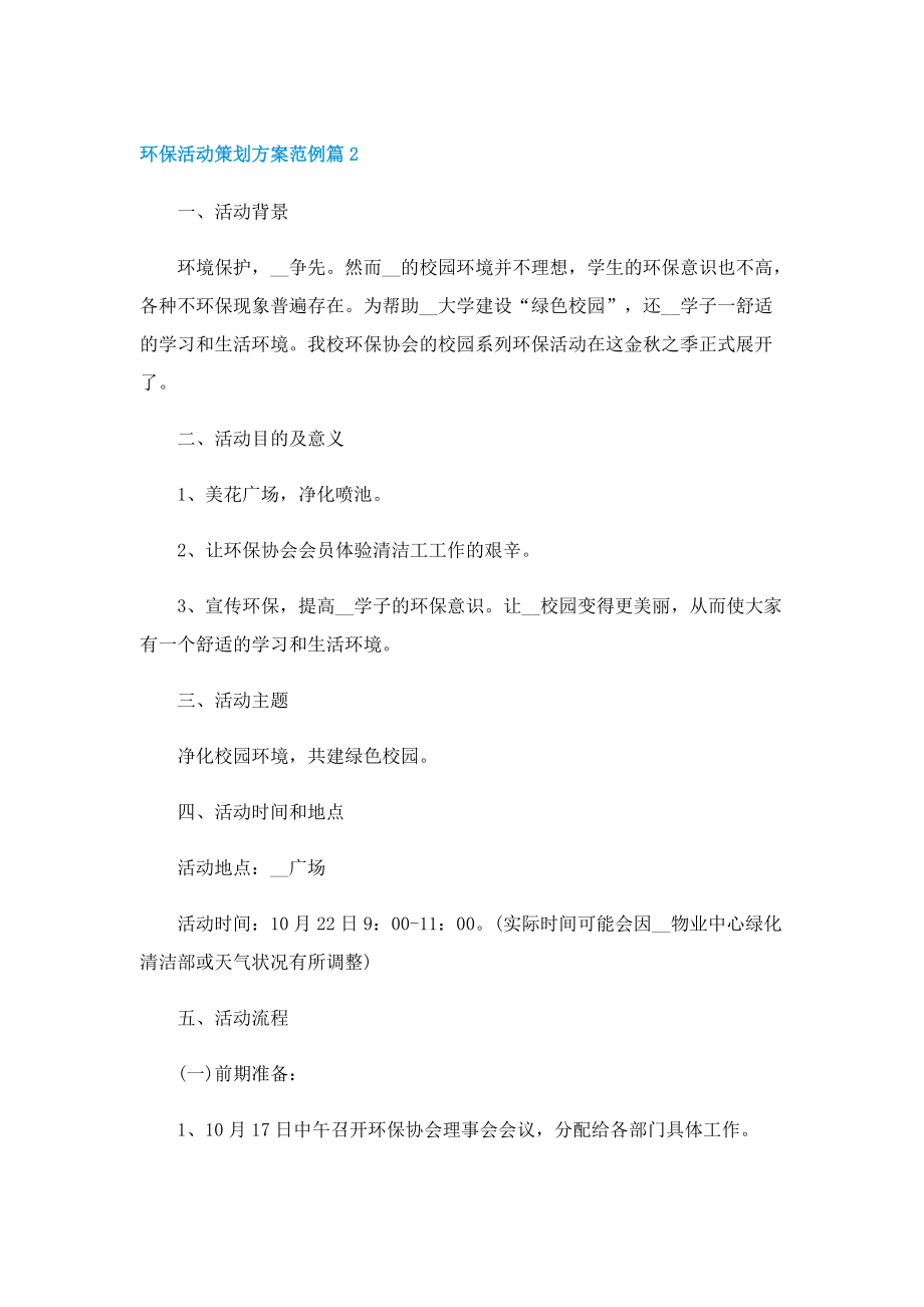 环保活动策划方案范例.doc_第2页