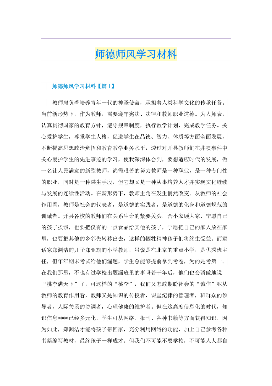 师德师风学习材料.doc_第1页