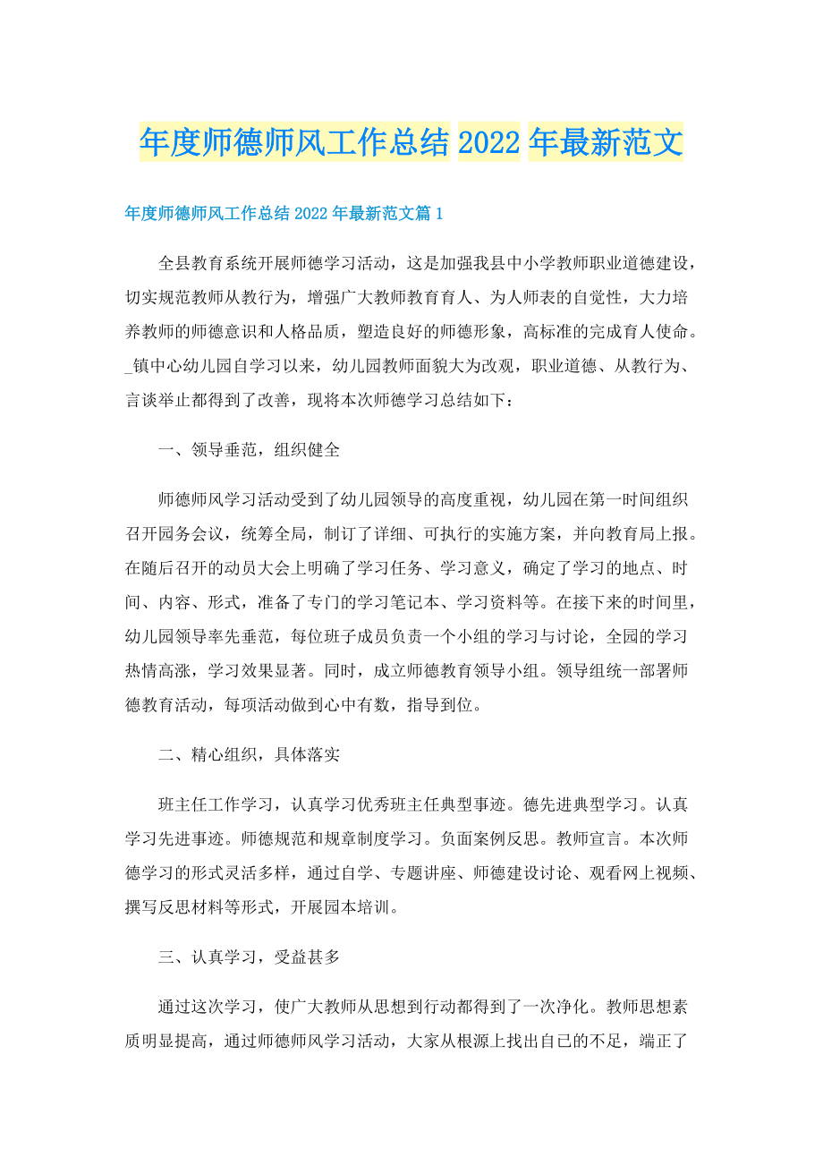 年度师德师风工作总结2022年最新范文.doc_第1页