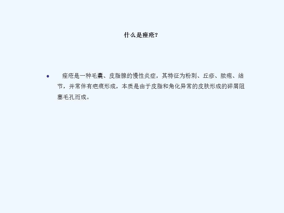 痤疮诊断与治疗 院内继教讲座课件.ppt_第2页