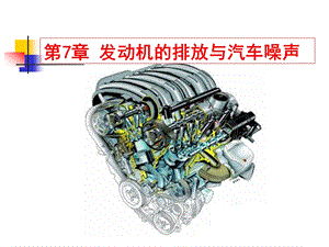 第七章发动机排放与汽车噪声课件.ppt