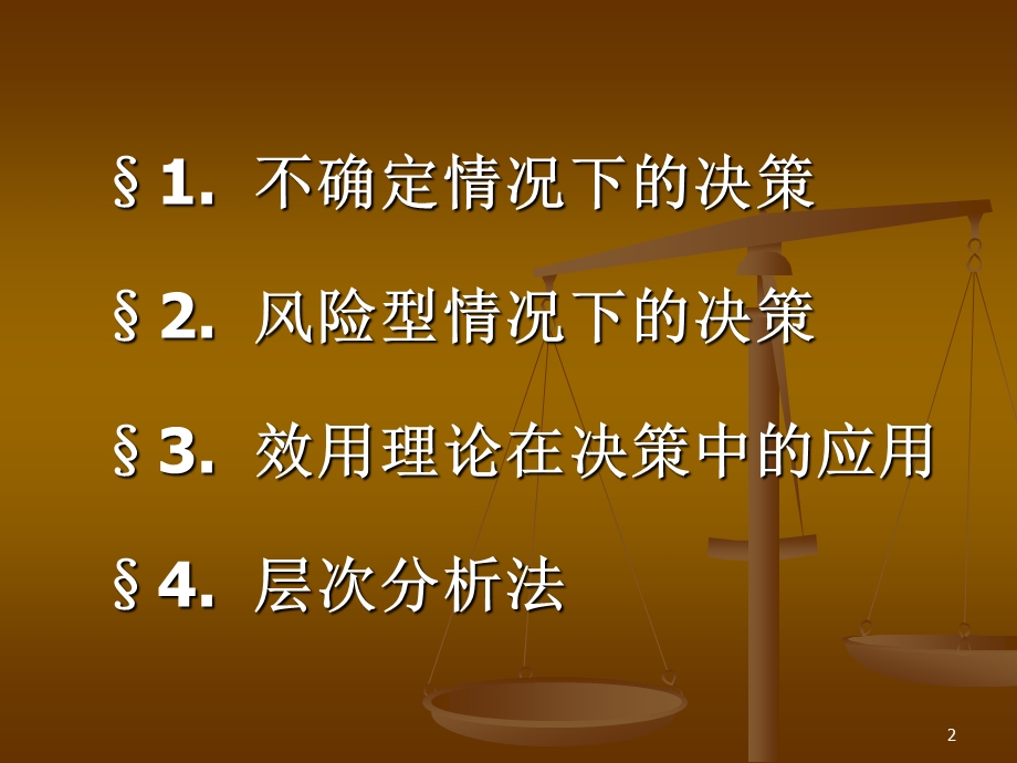 管理运筹学(决策分析)解析课件.ppt_第2页