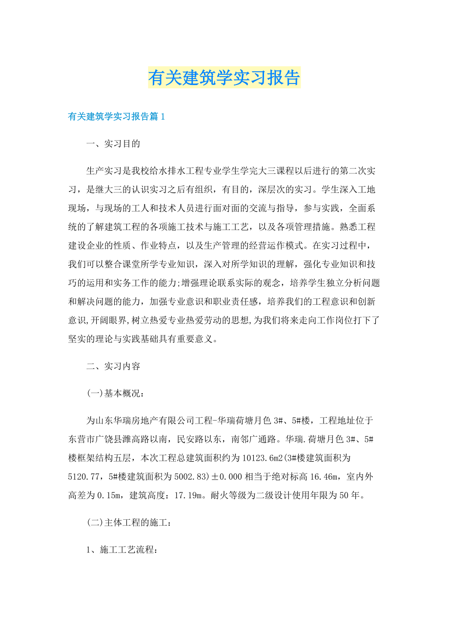 有关建筑学实习报告.doc_第1页