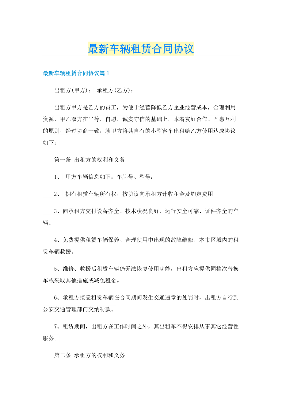 最新车辆租赁合同协议.doc_第1页