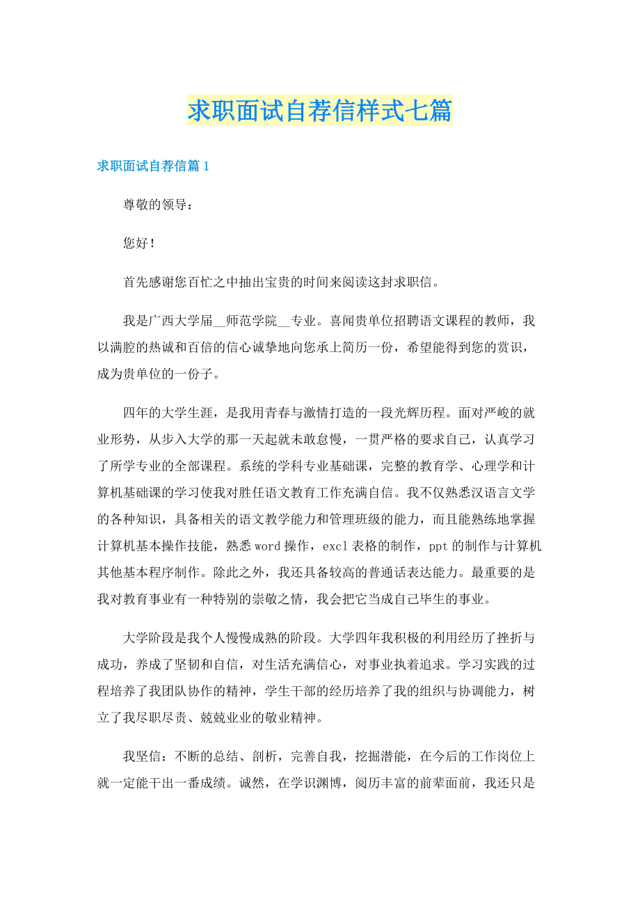 求职面试自荐信样式七篇.doc_第1页