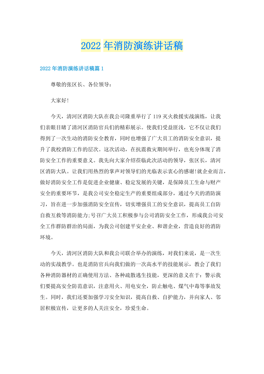 2022年消防演练讲话稿.doc_第1页