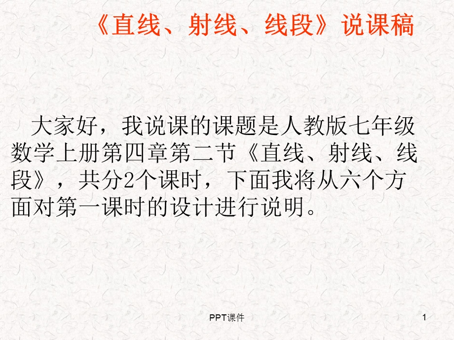 直线射线线段说课稿课件.ppt_第1页