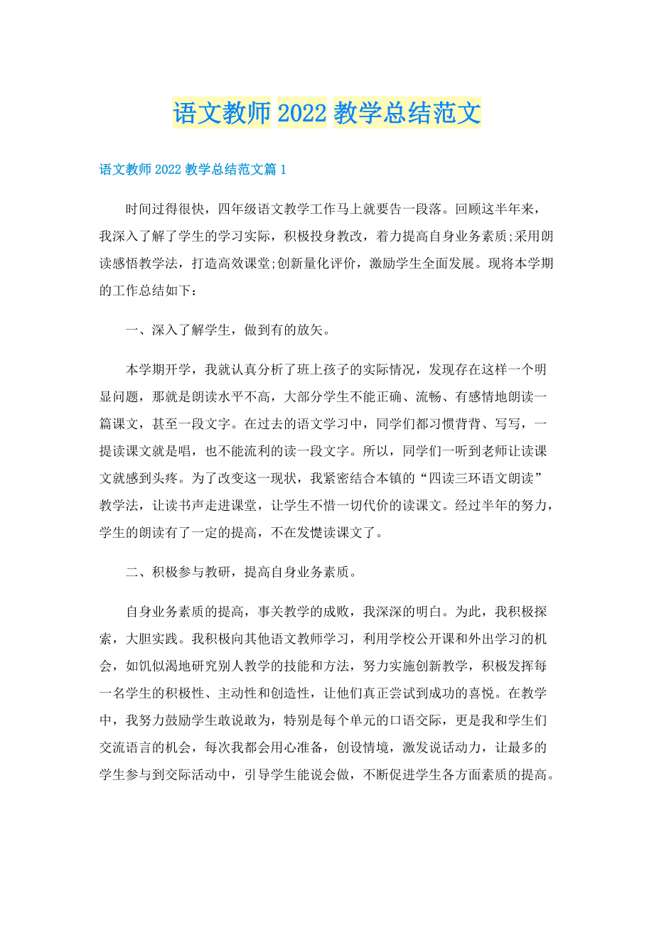 语文教师2022教学总结范文.doc_第1页