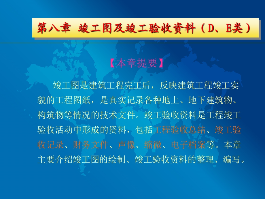 第八章竣工图及竣工验收资料(D类、E类)课件.ppt_第3页