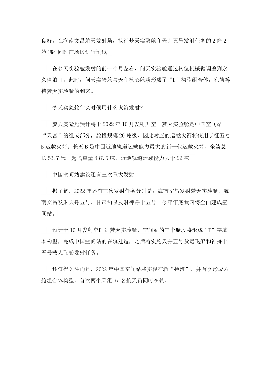 梦天实验舱发射的任务是什么.doc_第3页