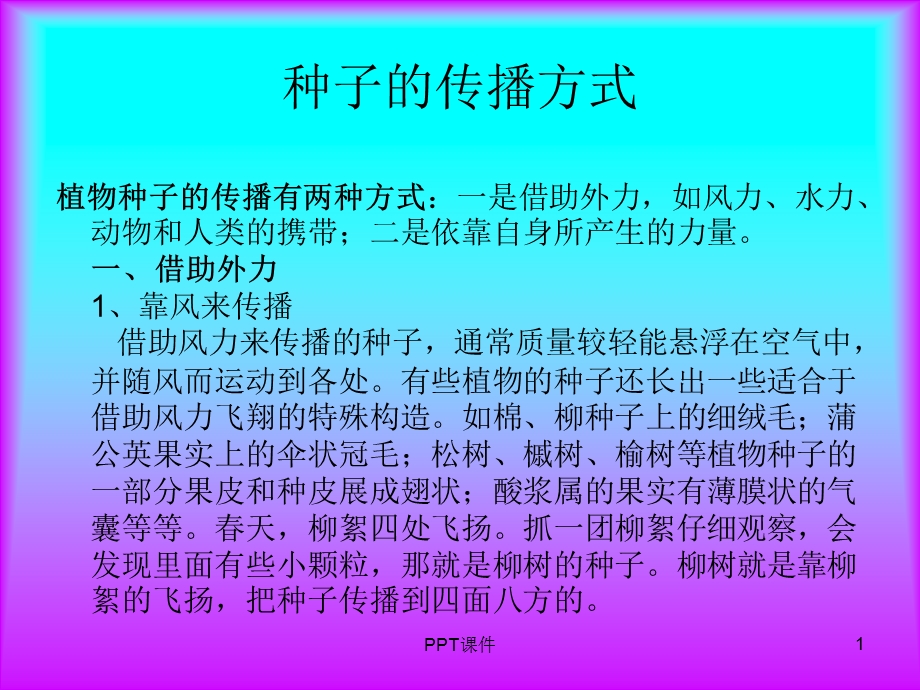 种子的传播方式课件PPT.ppt_第1页