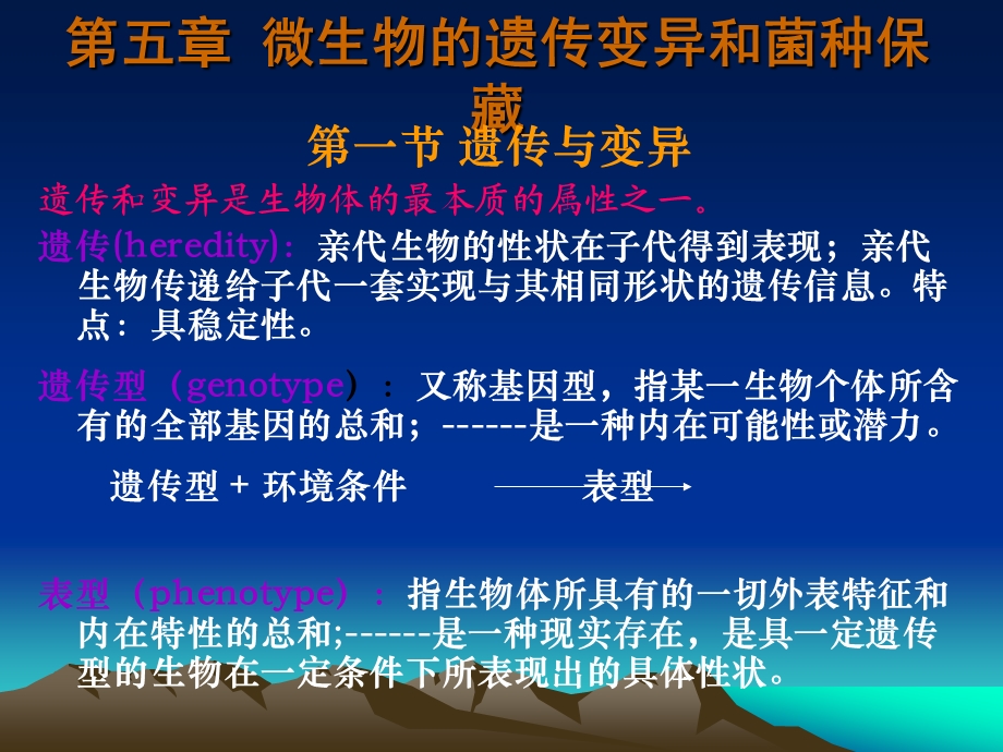 第五章 微生物的遗传变异课件.ppt_第1页