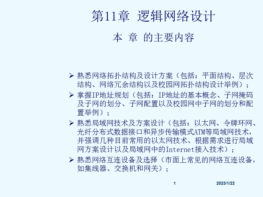 第11章逻辑网络设计课件.ppt_第1页