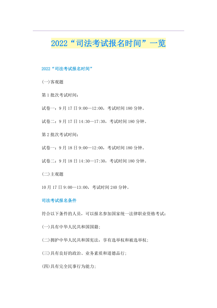 2022“司法考试报名时间”一览.doc_第1页