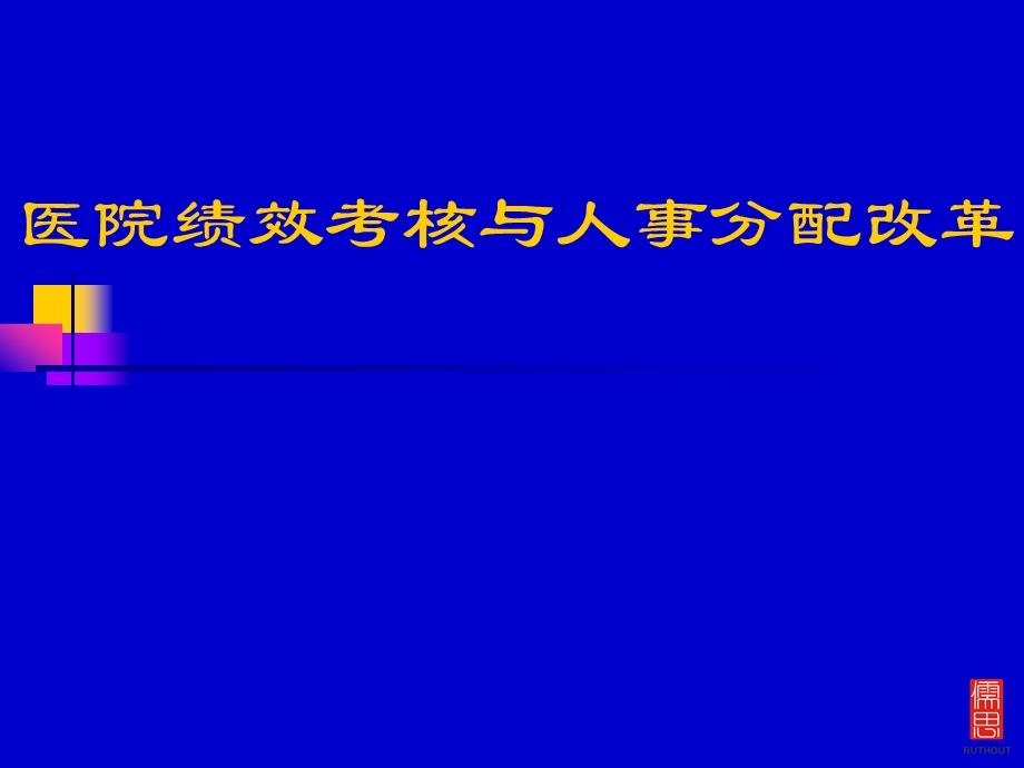 绩效考核与人事分配课件.ppt_第2页