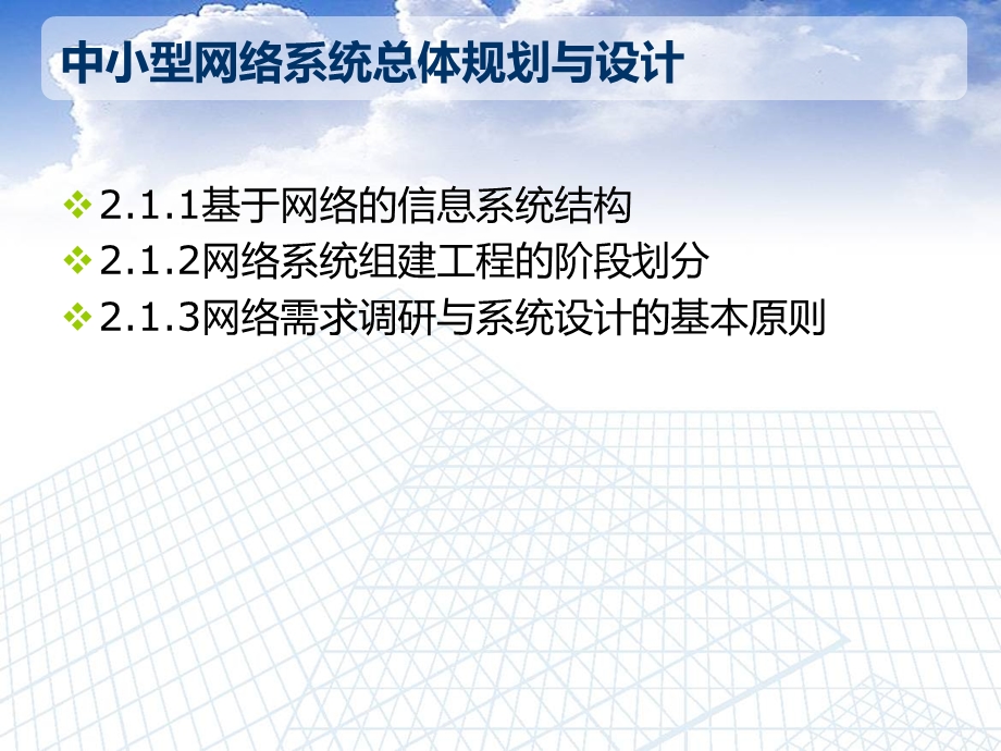 第2章 中小型网络系统总体规划与设计要点课件.ppt_第2页