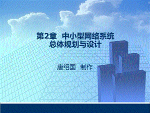 第2章 中小型网络系统总体规划与设计要点课件.ppt