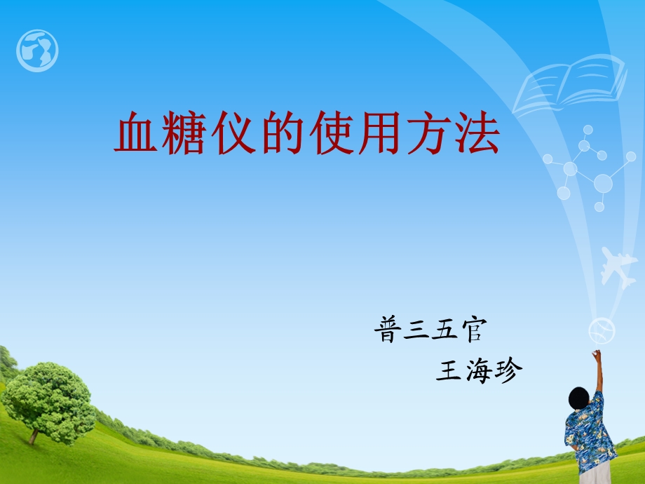 血糖仪的使用方法课件.ppt_第1页