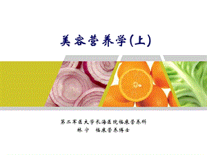 美容营养学(上)重要课件.ppt