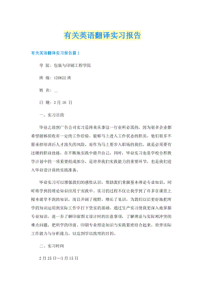 有关英语翻译实习报告.doc