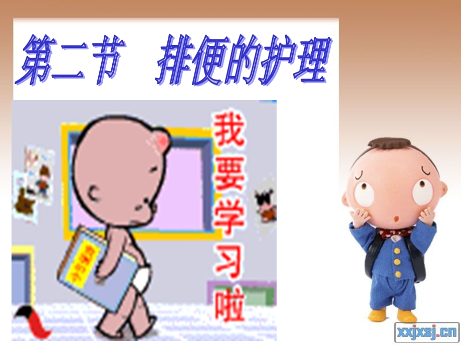 第十四章 第二节 排便的护理课件.ppt_第2页