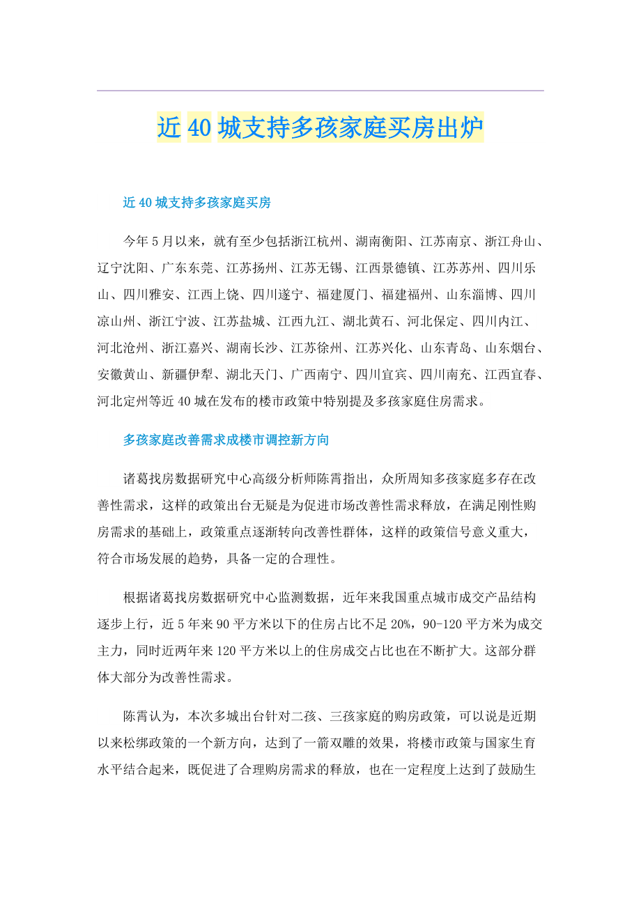 近40城支持多孩家庭买房出炉.doc_第1页