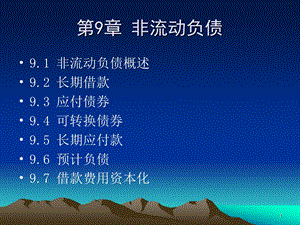 第9章 非流动负债课件.ppt