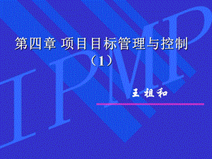 第四章 项目目标管理与控制课件.ppt