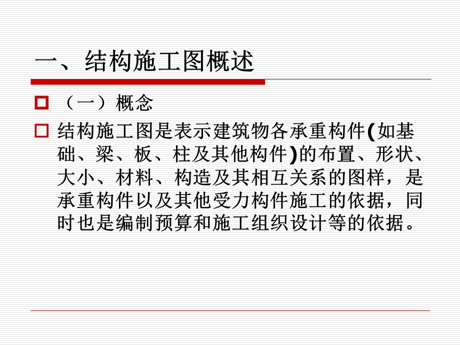 结构施工图识读之基本标识解读课件.ppt_第3页