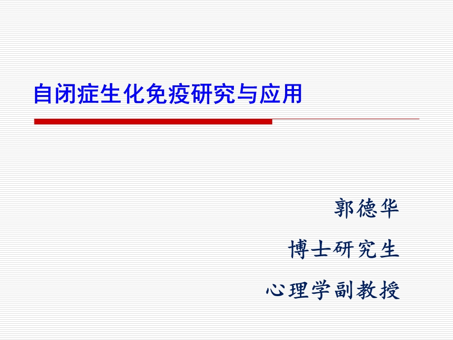 自闭症生化免疫研究与应用课件.ppt_第1页