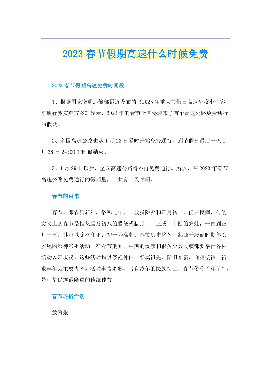 2023春节假期高速什么时候免费.doc_第1页