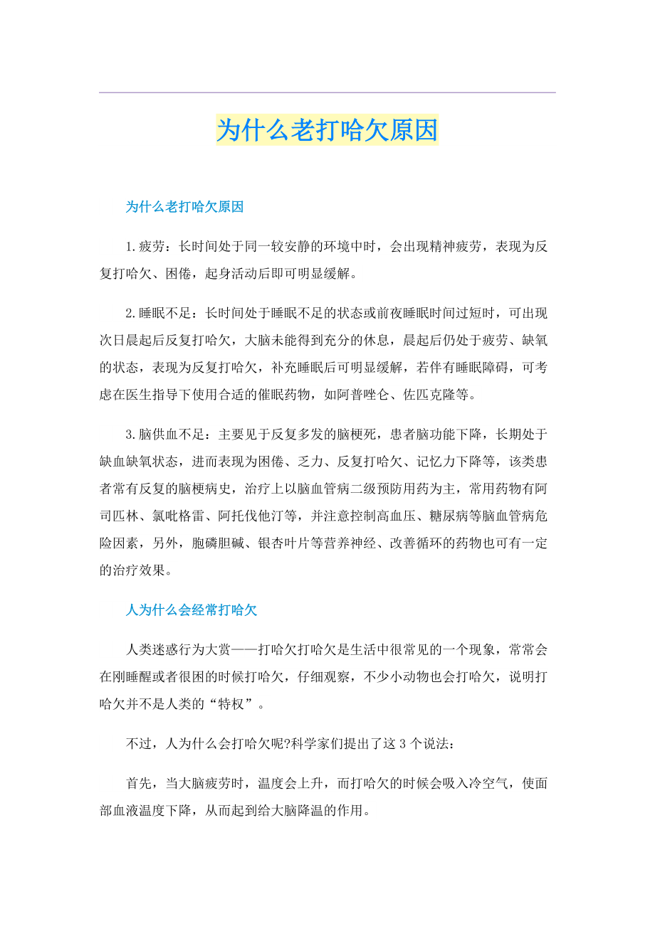 为什么老打哈欠原因.doc_第1页