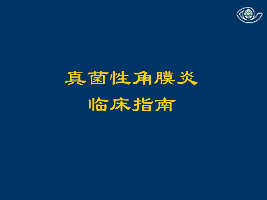 真菌性角膜溃疡课件.ppt_第1页