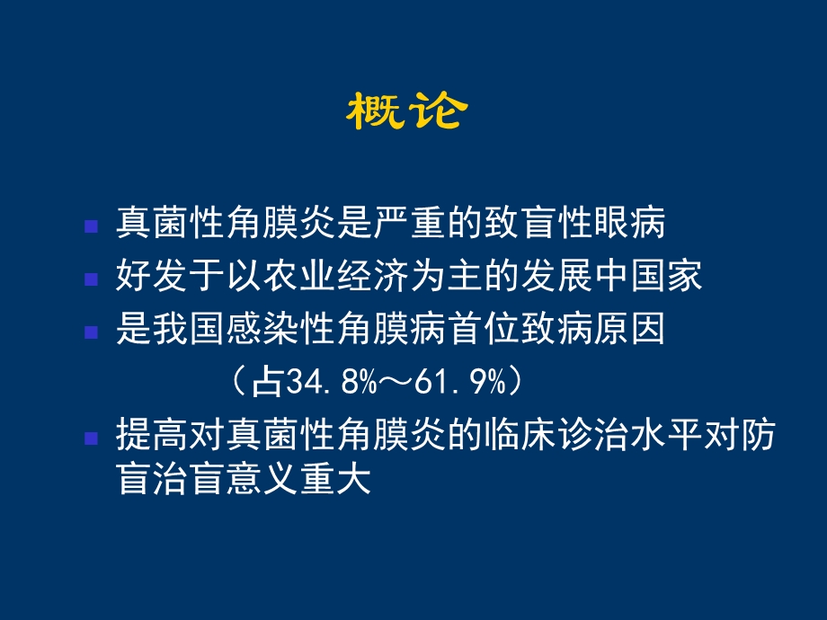 真菌性角膜溃疡课件.ppt_第2页