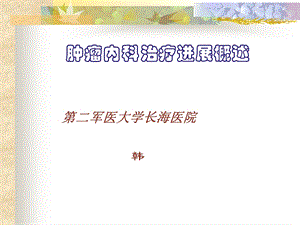 肿瘤内科治疗进展概述课件.ppt