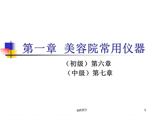 美容师1.《美容院常用仪器》课件.ppt