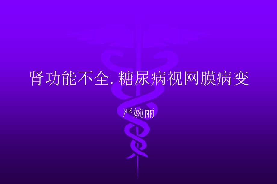 肾功能不全糖尿病视网膜病变课件.ppt_第1页