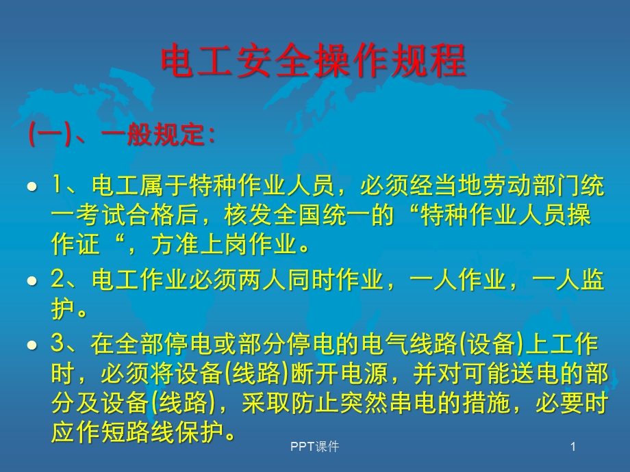 电工安全操作规程课件.ppt_第1页