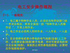 电工安全操作规程课件.ppt