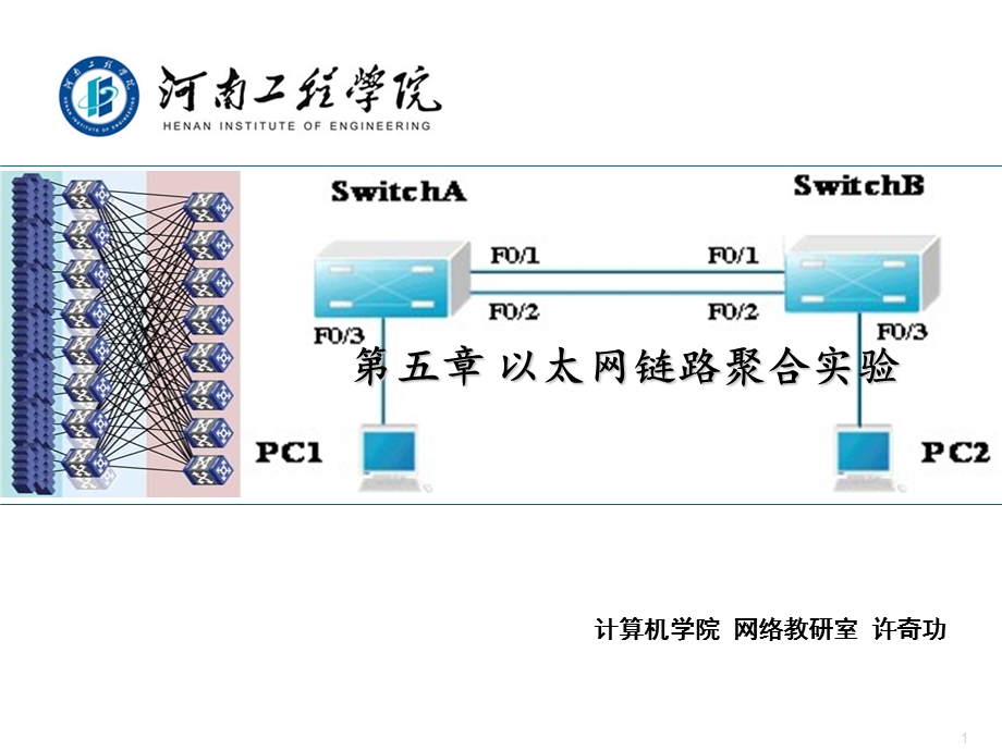 路由交换技术 第五章以太网链路聚合实验要点课件.ppt_第1页